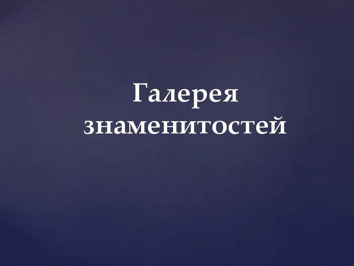 Галерея знаменитостей