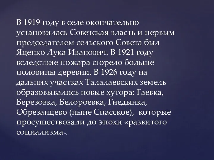 В 1919 году в селе окончательно установилась Советская власть и