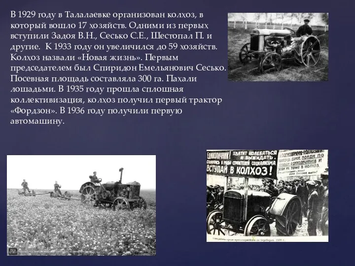 В 1929 году в Талалаевке организован колхоз, в который вошло