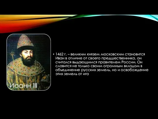 1462 г. – великим князем московским становится Иван в отличие от своего предшественника,