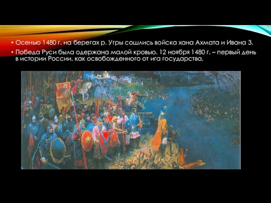 Осенью 1480 г. на берегах р. Угры сошлись войска хана Ахмата и Ивана