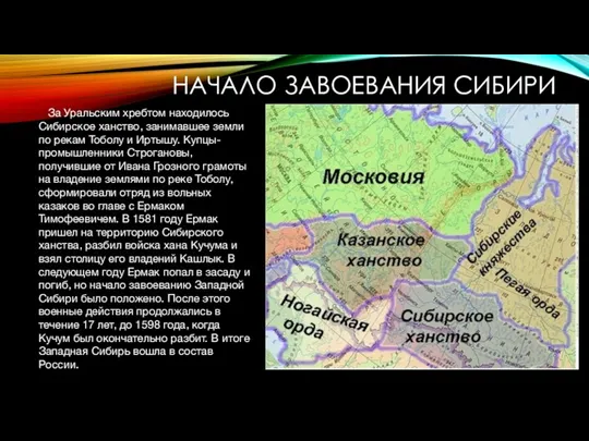 НАЧАЛО ЗАВОЕВАНИЯ СИБИРИ За Уральским хребтом находилось Сибирское ханство, занимавшее земли по рекам