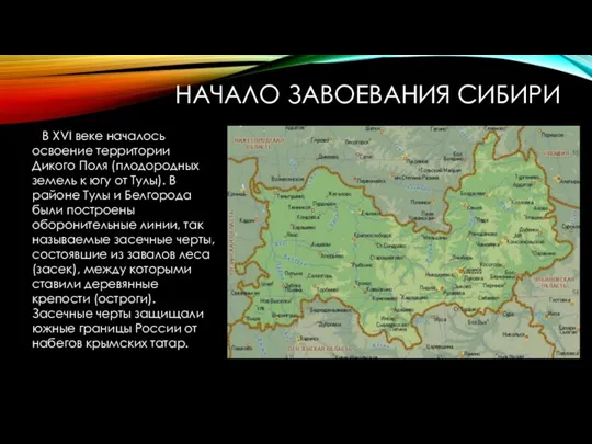 НАЧАЛО ЗАВОЕВАНИЯ СИБИРИ В XVI веке началось освоение территории Дикого