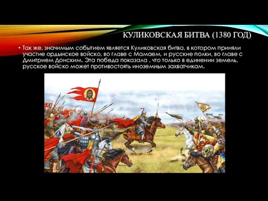 КУЛИКОВСКАЯ БИТВА (1380 ГОД) Так же, значимым событием является Куликовская битва, в котором