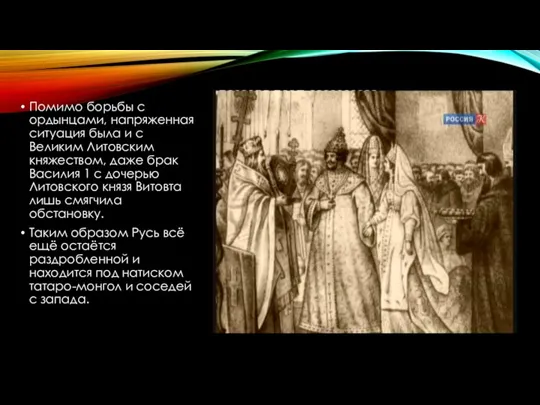 Помимо борьбы с ордынцами, напряженная ситуация была и с Великим