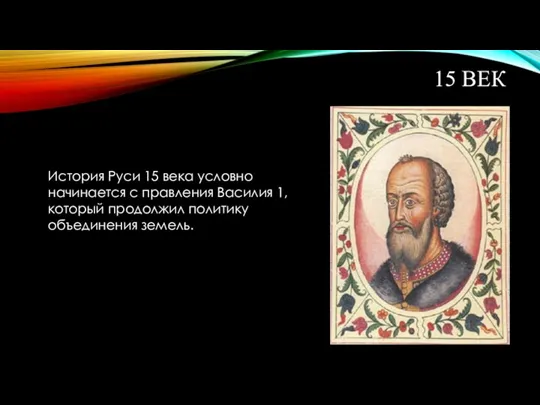 15 ВЕК История Руси 15 века условно начинается с правления Василия 1, который