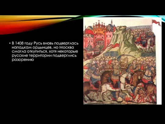 В 1408 году Русь вновь подверглась нападкам ордынцев, но Москва