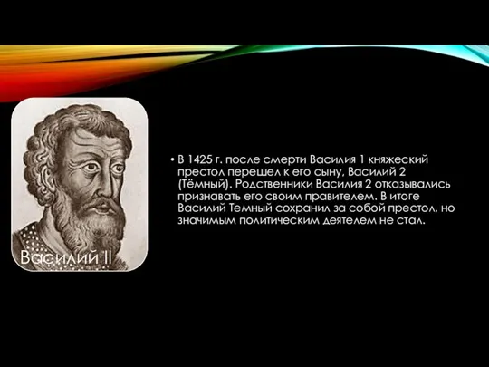 В 1425 г. после смерти Василия 1 княжеский престол перешел к его сыну,