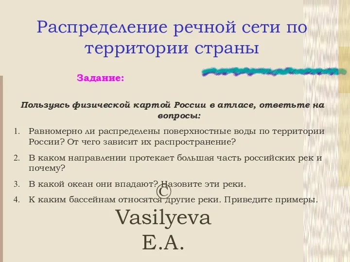 © Vasilyeva E.A. Распределение речной сети по территории страны Задание: