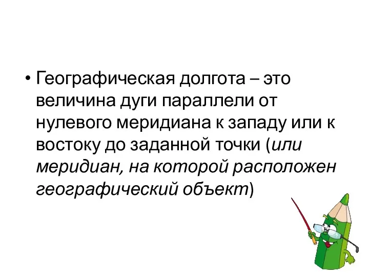 Географическая долгота – это величина дуги параллели от нулевого меридиана