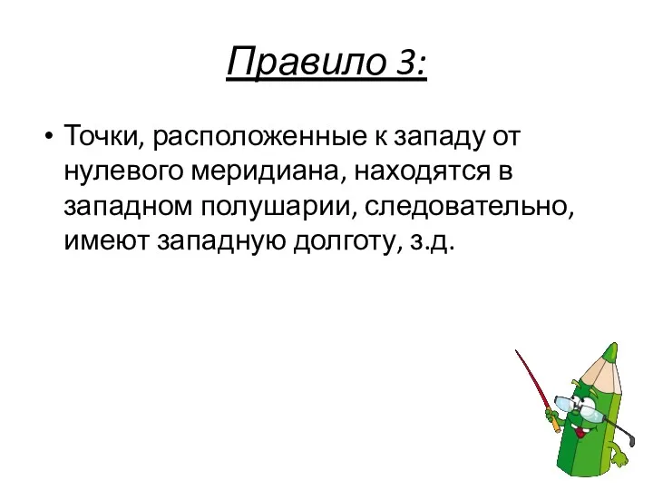 Правило 3: Точки, расположенные к западу от нулевого меридиана, находятся