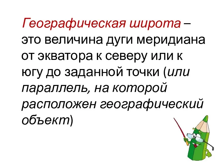 Географическая широта – это величина дуги меридиана от экватора к