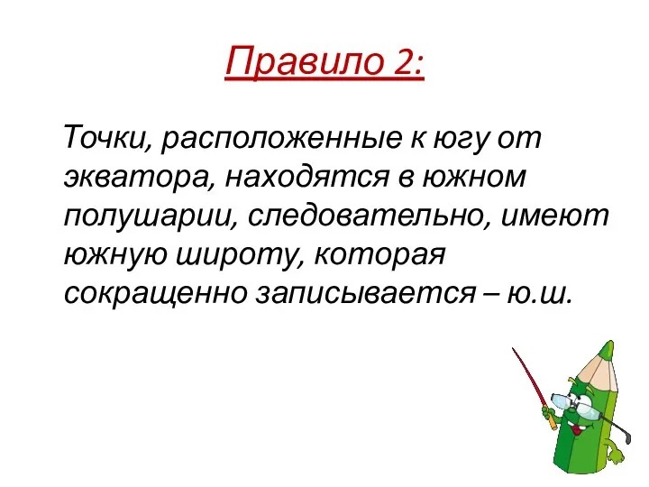 Правило 2: Точки, расположенные к югу от экватора, находятся в