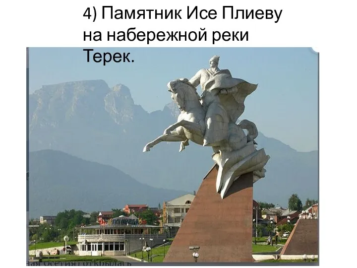4) Памятник Исе Плиеву на набережной реки Терек.