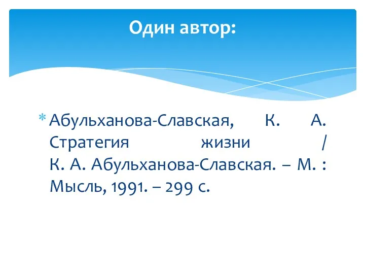 Абульханова-Славская, К. А. Стратегия жизни / К. А. Абульханова-Славская. –