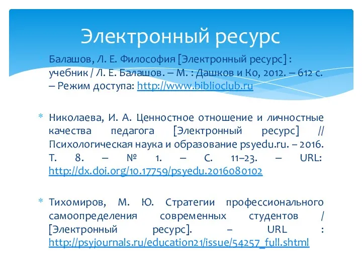 Балашов, Л. Е. Философия [Электронный ресурс] : учебник / Л.