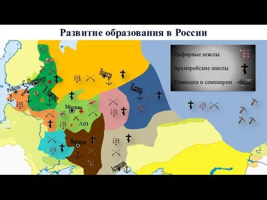 С.-Петербург Москва Развитие образования в России Воронеж Астрахань Ревель Нарва