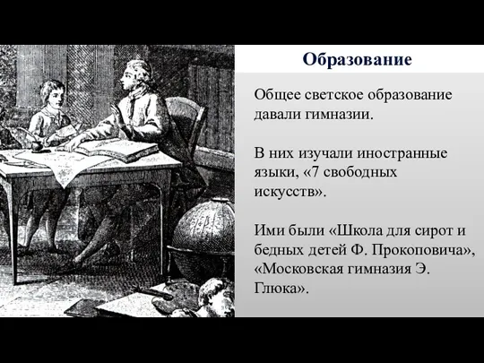 Образование Общее светское образование давали гимназии. В них изучали иностранные