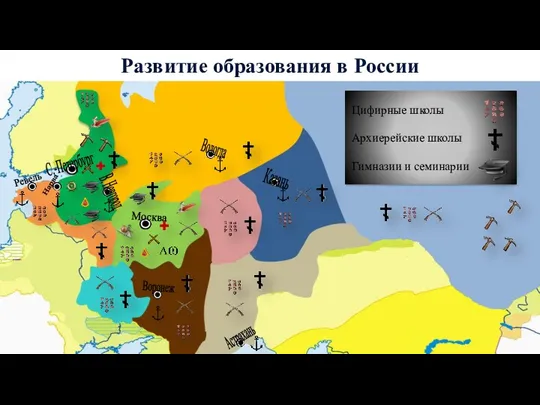 С.-Петербург Москва Развитие образования в России Воронеж Астрахань Ревель Нарва