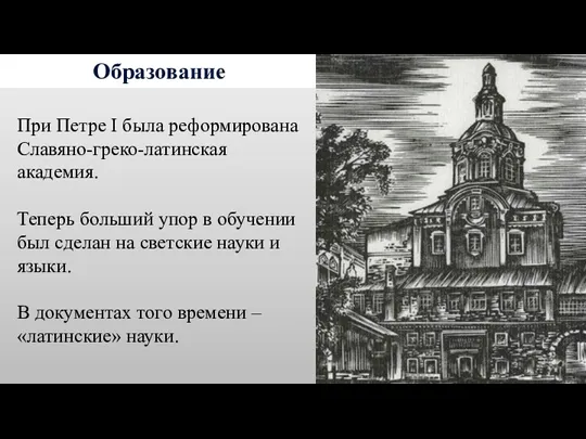 Образование При Петре I была реформирована Славяно-греко-латинская академия. Теперь больший