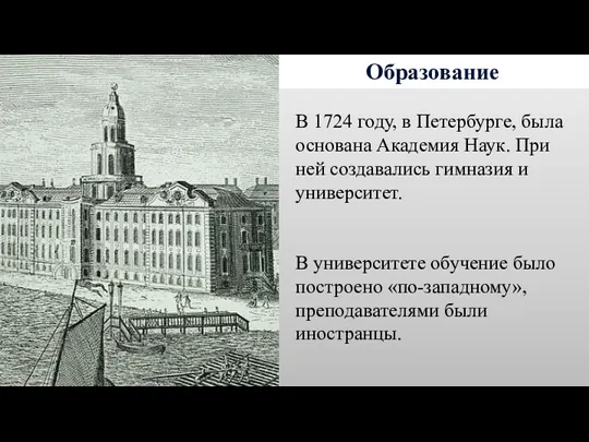 Образование В 1724 году, в Петербурге, была основана Академия Наук.