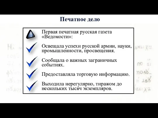 Первая печатная русская газета «Ведомости»: Освещала успехи русской армии, науки,