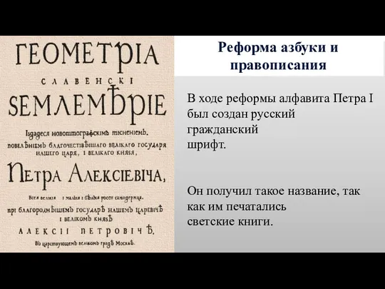 Реформа азбуки и правописания В ходе реформы алфавита Петра I