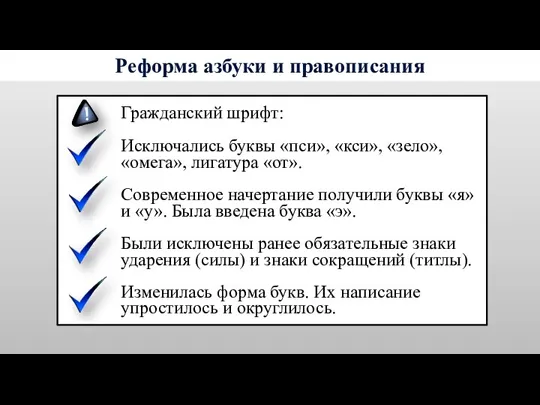 Гражданский шрифт: Исключались буквы «пси», «кси», «зело», «омега», лигатура «от».