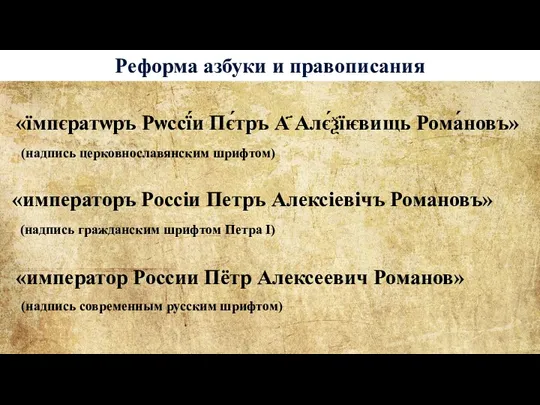 «їмпєратѡръ Рѡссї́и Пє́тръ А҃ Алє́ѯїѥвищь Рома́новъ» «император России Пётр Алексеевич