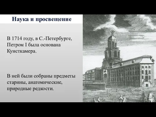 Наука и просвещение В 1714 году, в С.-Петербурге, Петром I