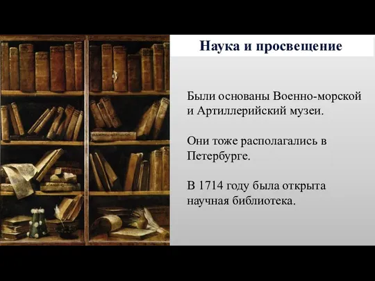 Наука и просвещение Были основаны Военно-морской и Артиллерийский музеи. Они