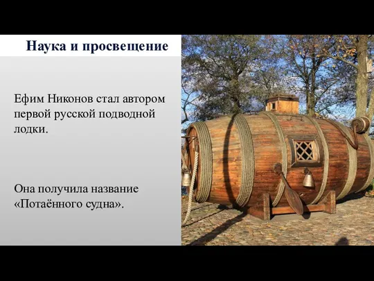 Наука и просвещение Ефим Никонов стал автором первой русской подводной лодки. Она получила название «Потаённого судна».