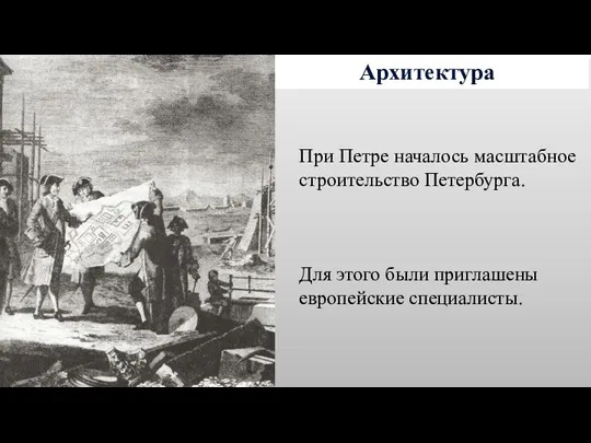 Архитектура При Петре началось масштабное строительство Петербурга. Для этого были приглашены европейские специалисты.