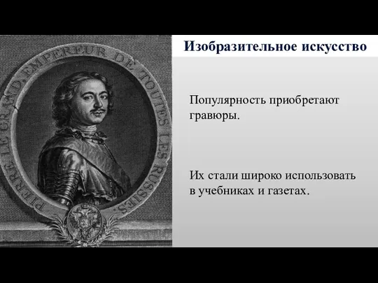 Изобразительное искусство Популярность приобретают гравюры. Их стали широко использовать в учебниках и газетах.