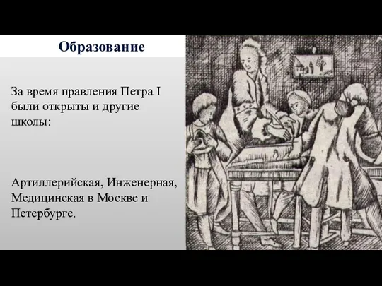 Образование За время правления Петра I были открыты и другие