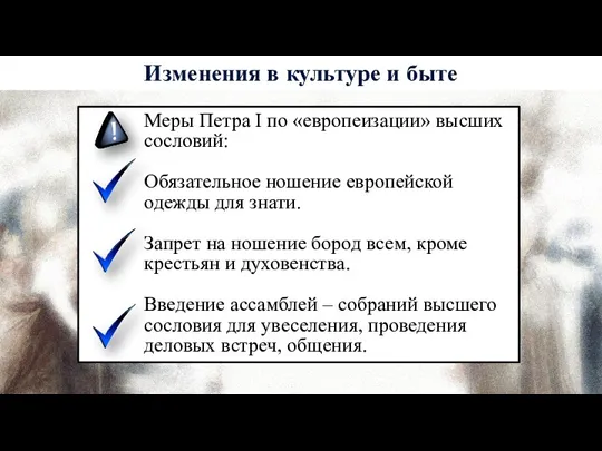 Меры Петра I по «европеизации» высших сословий: Обязательное ношение европейской