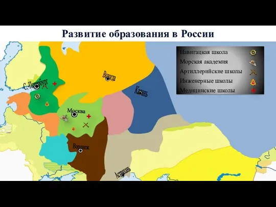 С.-Петербург Москва Развитие образования в России Воронеж Астрахань Казань Вологда