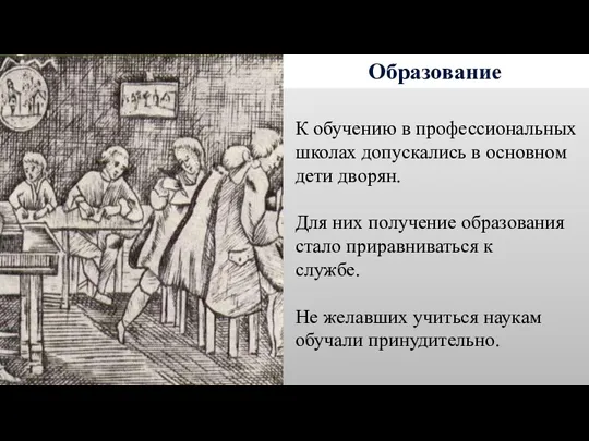 Образование К обучению в профессиональных школах допускались в основном дети