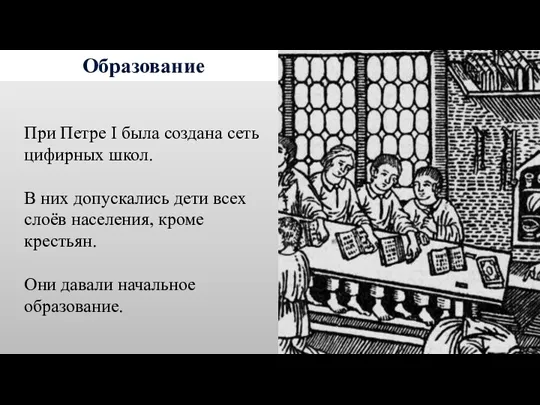 Образование При Петре I была создана сеть цифирных школ. В