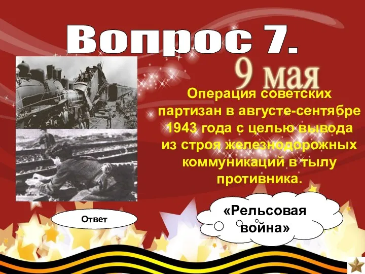 Вопрос 7. Операция советских партизан в августе-сентябре 1943 года с целью вывода из