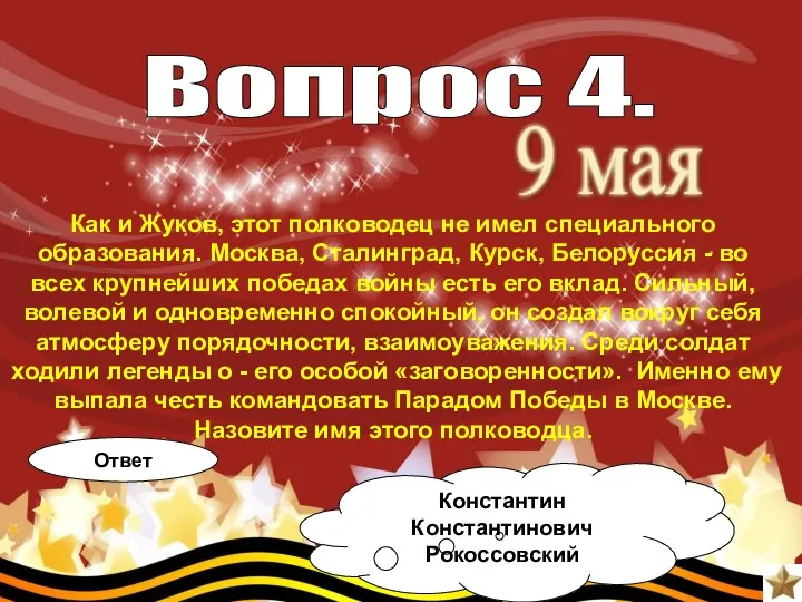 Как и Жуков, этот полководец не имел специального образования. Москва,