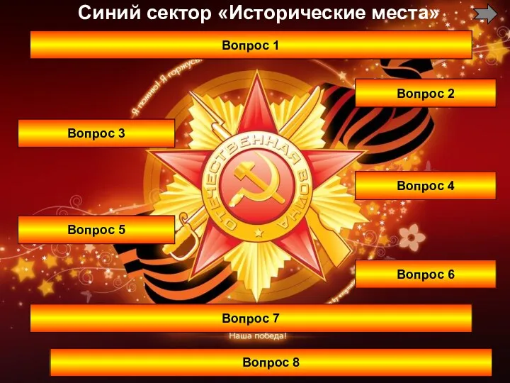 Вопрос 1 Вопрос 2 Вопрос 3 Вопрос 4 Вопрос 5 Вопрос 6 Вопрос