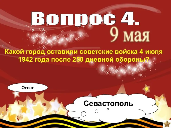 Какой город оставили советские войска 4 июля 1942 года после 250 дневной обороны?