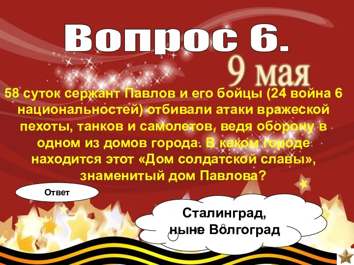 58 суток сержант Павлов и его бойцы (24 война 6 национальностей) отбивали атаки