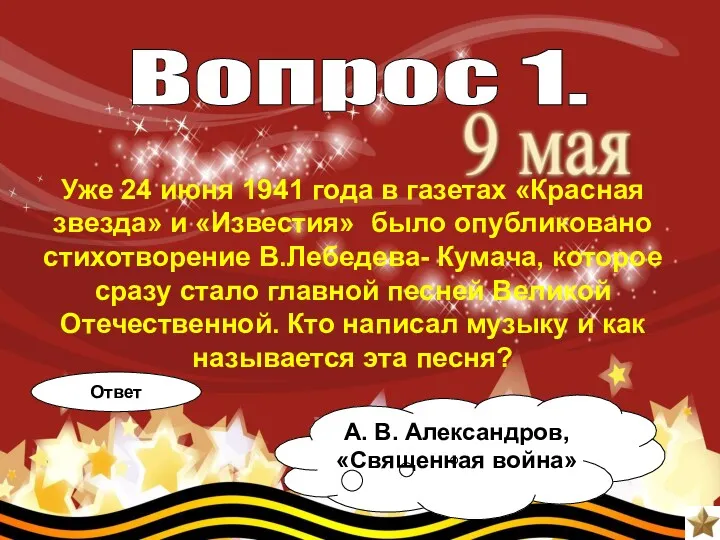 Уже 24 июня 1941 года в газетах «Красная звезда» и «Известия» было опубликовано