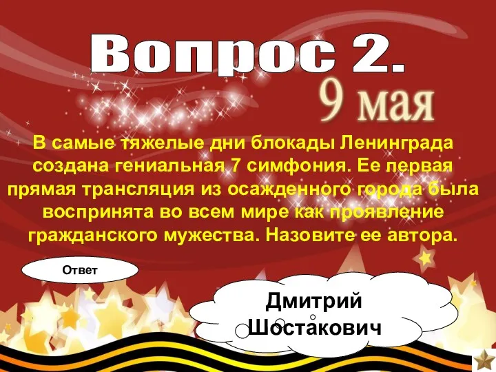 В самые тяжелые дни блокады Ленинграда создана гениальная 7 симфония.