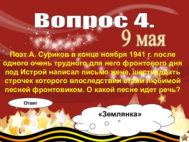 Поэт А. Суриков в конце ноября 1941 г. после одного очень трудного для