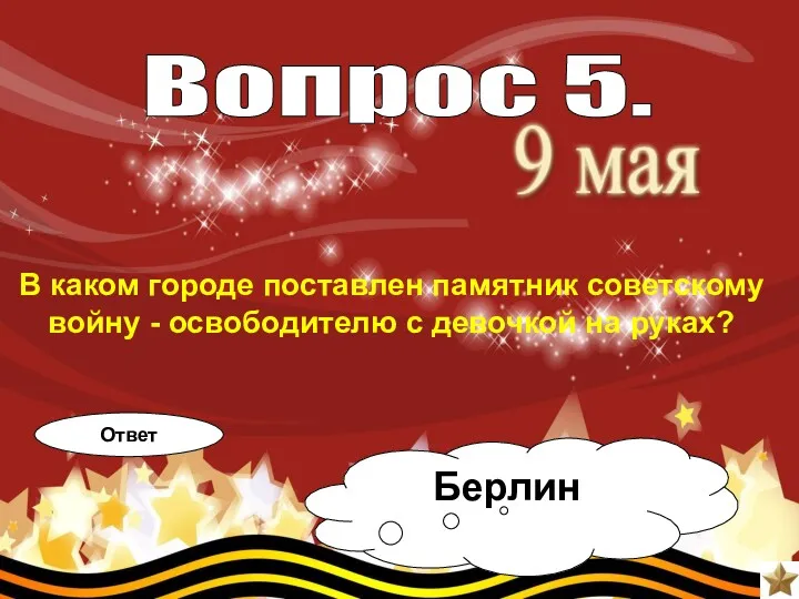 В каком городе поставлен памятник советскому войну - освободителю с девочкой на руках?