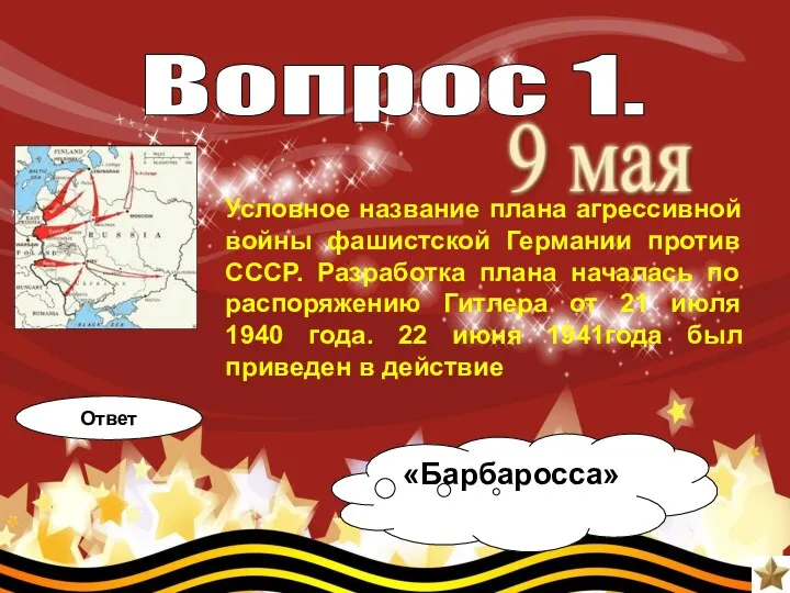 Условное название плана агрессивной войны фашистской Германии против СССР. Разработка плана началась по