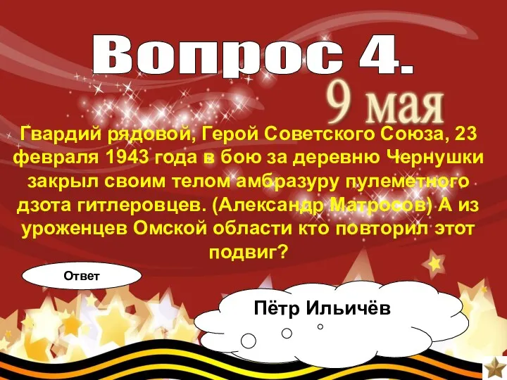 Гвардий рядовой, Герой Советского Союза, 23 февраля 1943 года в